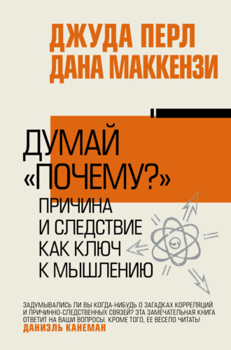 . Думай «почему?». Причина и следствие как ключ к мышлению