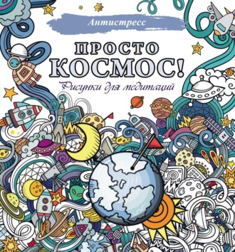 . Просто космос! Рисунки для медитаций