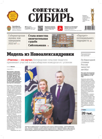 . Газета «Советская Сибирь» №51 (27832) от 21.12.2022