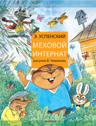 Эдуард Успенский. Меховой интернат