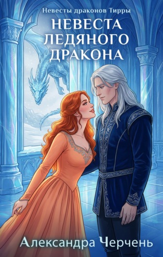 . Невеста ледяного дракона