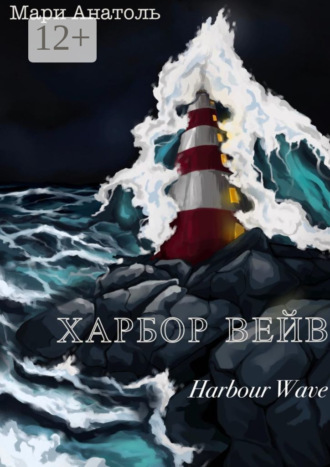 . Харбор Вейв. Harbour Wave