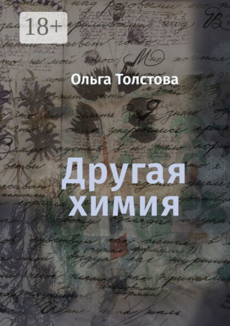 Ольга Толстова. Другая химия