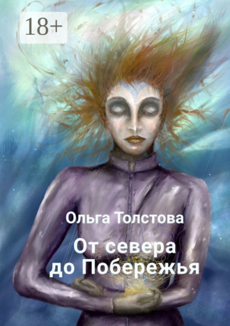 . От севера до Побережья