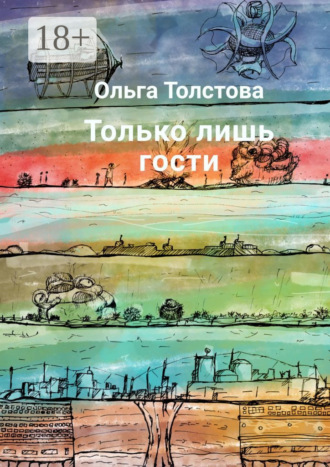. Только лишь гости