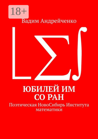 Вадим Андрейченко. Юбилей ИМ СО РАН. Поэтическая НовоСибирь Института математики