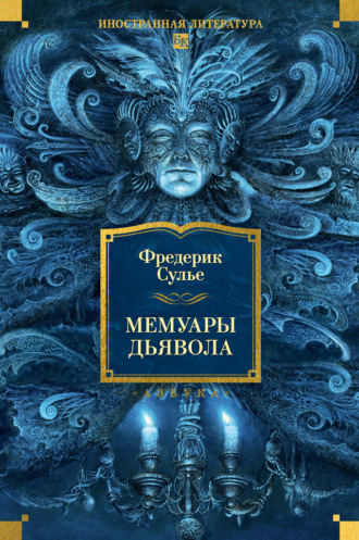 Фредерик Сулье. Мемуары Дьявола
