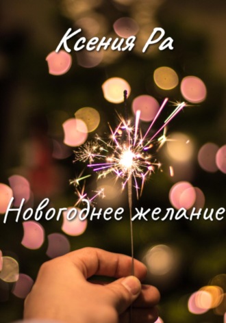 Ксения Ра. Новогоднее желание