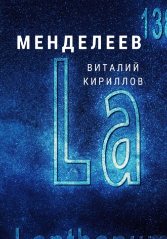 Виталий Александрович Кириллов. Менделеев