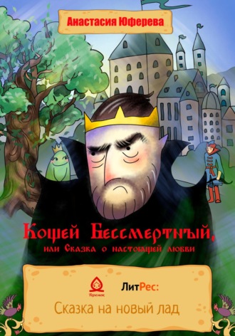 . Кощей Бессмертный, или Сказка о великой любви