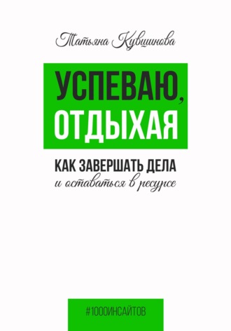 . Успеваю, отдыхая: как завершать дела и оставаться в ресурсе