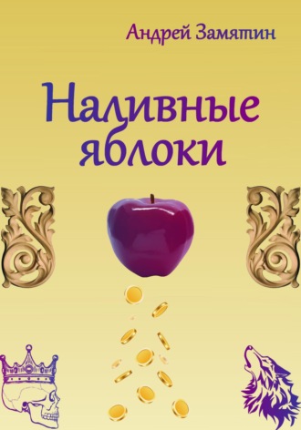 . Наливные яблоки