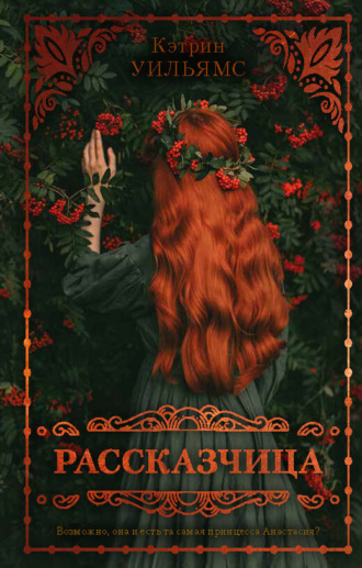 . Рассказчица