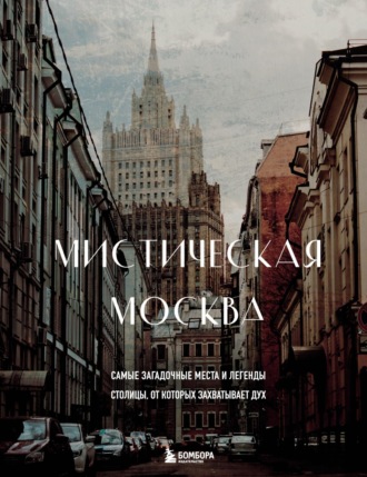 Агнесса Невская. Мистическая Москва. Самые загадочные места и легенды столицы, от которых захватывает дух