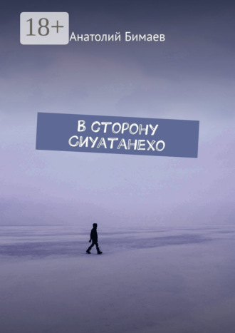 Анатолий Бимаев. В сторону Сиуатанехо