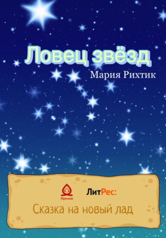 Мария Рихтик. Ловец звёзд
