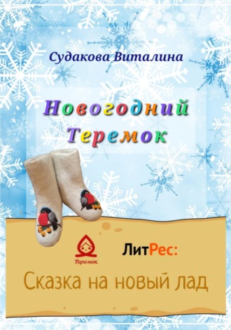 Виталина Судакова. Новогодний Теремок