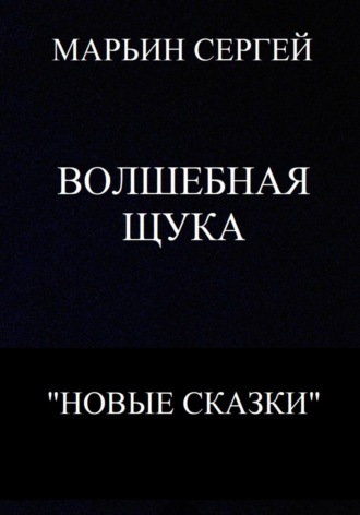 Сергей Владимирович Марьин. Волшебная Щука