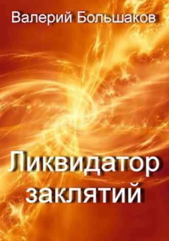 . Ликвидатор заклятий