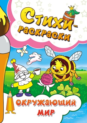 Галина Макушкина. Стихи-раскраски. Окружающий мир