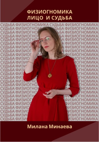 Милана Минаева. Физиогномика. Лицо и судьба