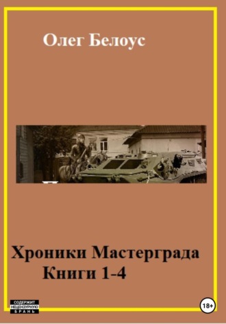 . Хроники Мастерграда. Книги 1-4