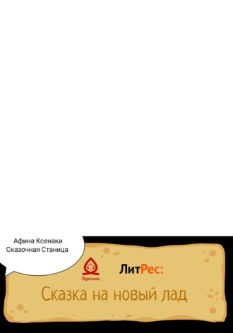 Афина Ксенаки. Сказочная Станица