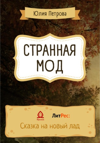 Юлия Александровна Петрова. Странная Мод