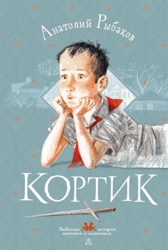 . Кортик