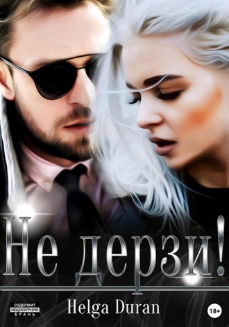 . Не дерзи!