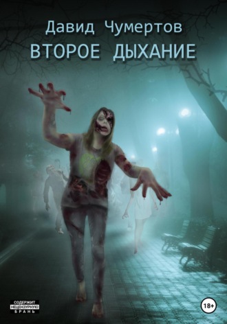 . Второе дыхание