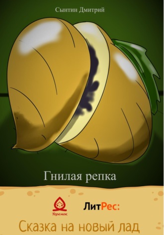 Сынтин Дмитрий. Гнилая репка
