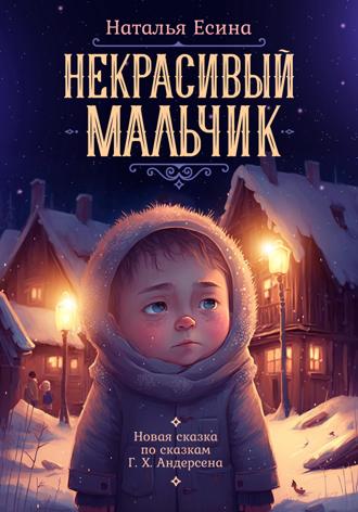 . Некрасивый мальчик