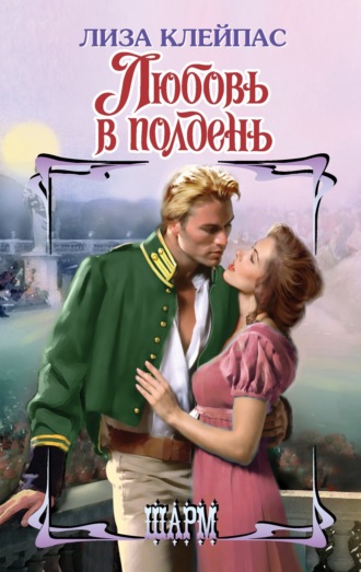 . Любовь в полдень