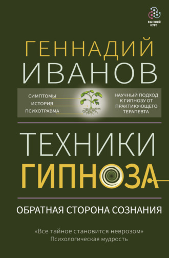 Геннадий Иванов. Техники гипноза. Обратная сторона сознания
