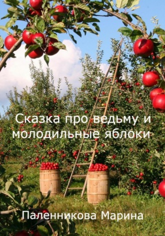. Сказка про ведьму и молодильные яблоки