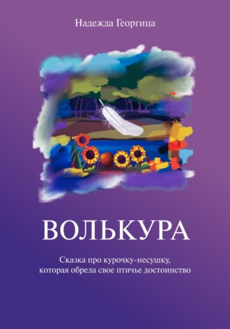 Надежда Георгица. Волькура