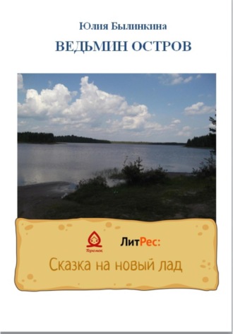 Юлия Былинкина. Ведьмин остров