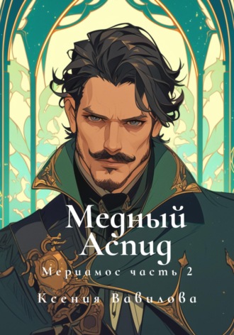 . Мериамос 2. Медный Аспид