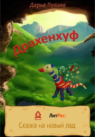 Дарья Пугина. Драхенхуф