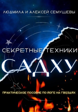 Алексей Семушев. Секретные техники Садху