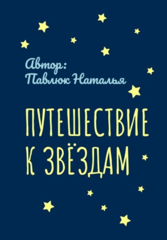 . Путешествие к Звёздам