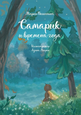 Мария Пашинина. Самарик и времена года