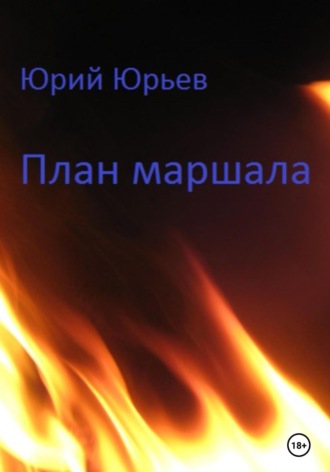 . План маршала