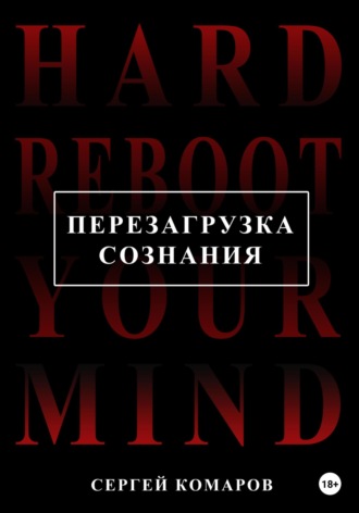 Сергей Александрович Комаров. Перезагрузка сознания