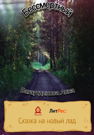 . Бессмертный