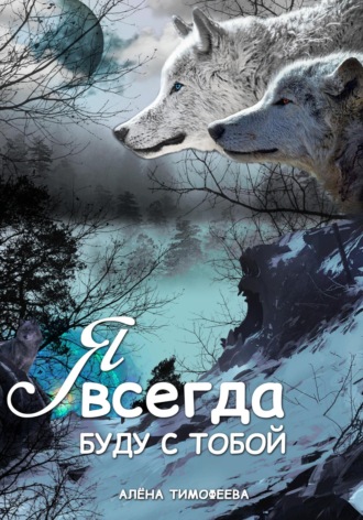 Алёна Тимофеева. Я всегда буду с тобой