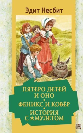 . Пятеро детей и Оно. Феникс и ковёр. История с амулетом