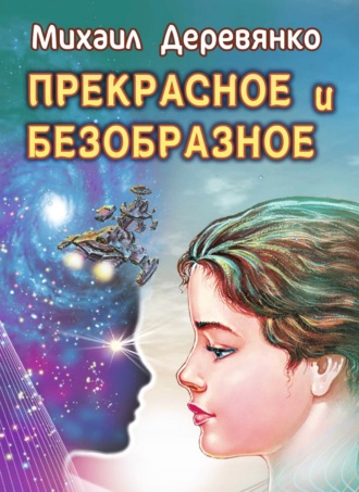 . Прекрасное и безобразное