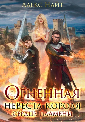 Алекс Найт. Огненная невеста короля. Сердце Пламени